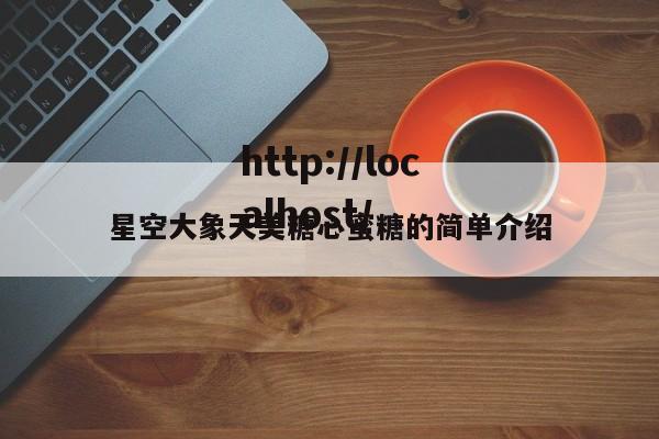 星空大象天美糖心蜜糖的简单介绍