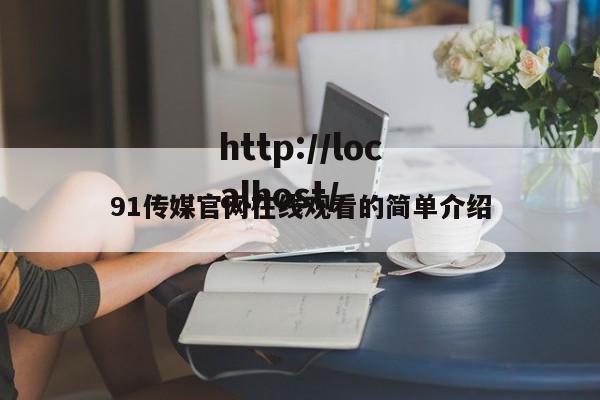 91传媒官网在线观看的简单介绍