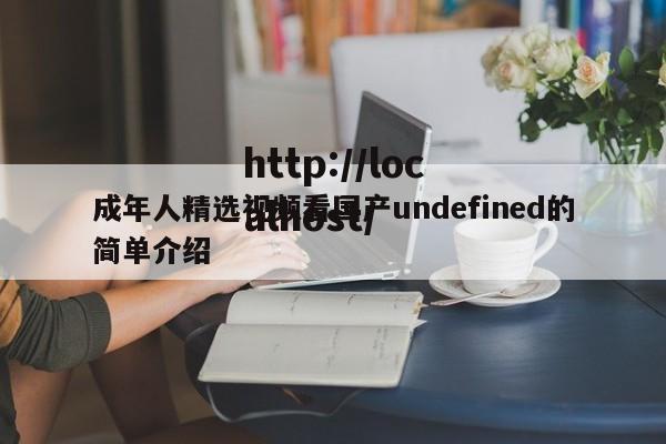 成年人精选视频看国产undefined的简单介绍