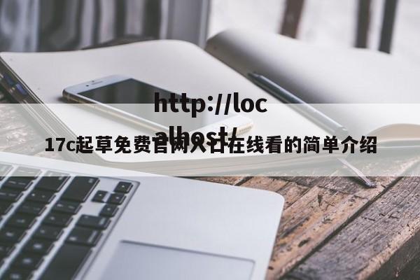 17c起草免费官网入口在线看的简单介绍