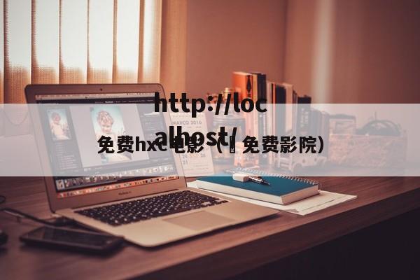 免费hxc电影( 免费影院)