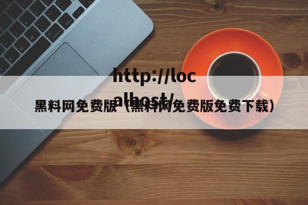 黑料网免费版(黑料网免费版免费下载)
