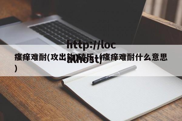 瘙痒难耐(攻出轨)磕乐(瘙痒难耐什么意思)