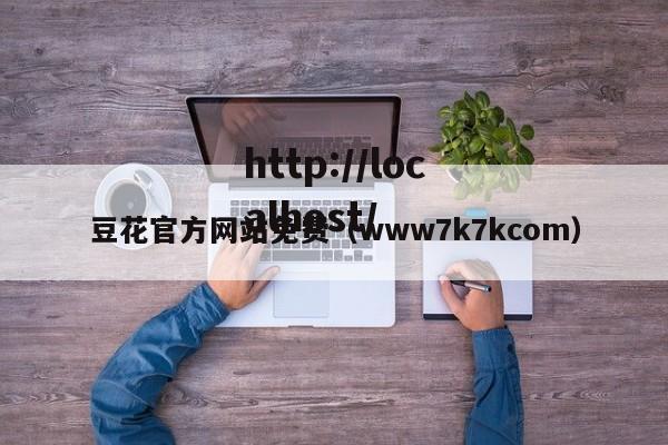 豆花官方网站免费(www7k7kcom)
