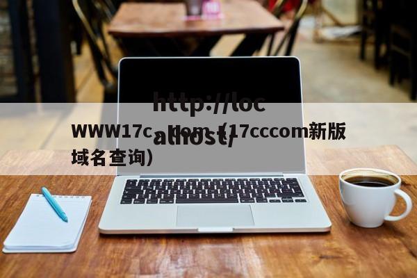 WWW17c,com(17cccom新版域名查询)
