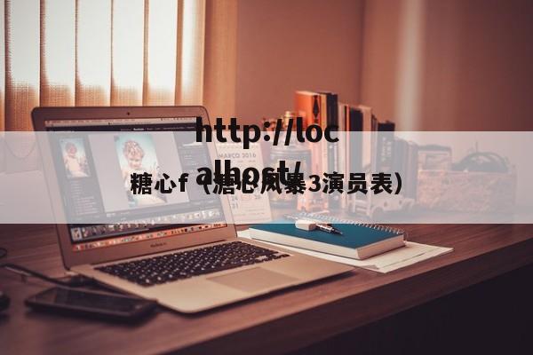 糖心f(溏心风暴3演员表)