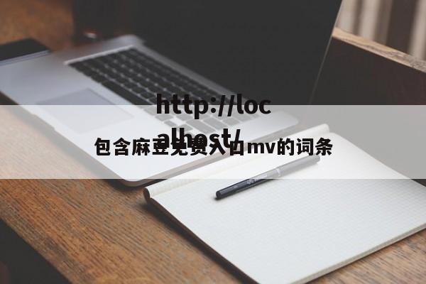 包含麻豆免费入口mv的词条