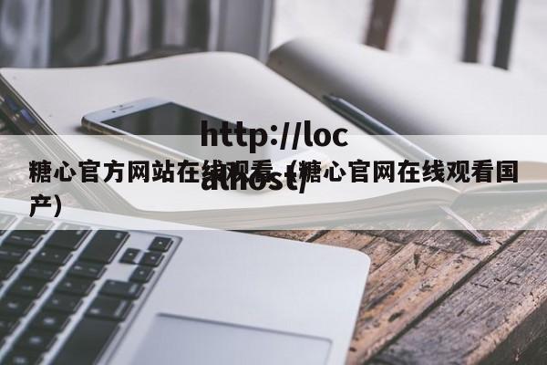 糖心官方网站在线观看(糖心官网在线观看国产)